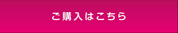 ご購入はこちら